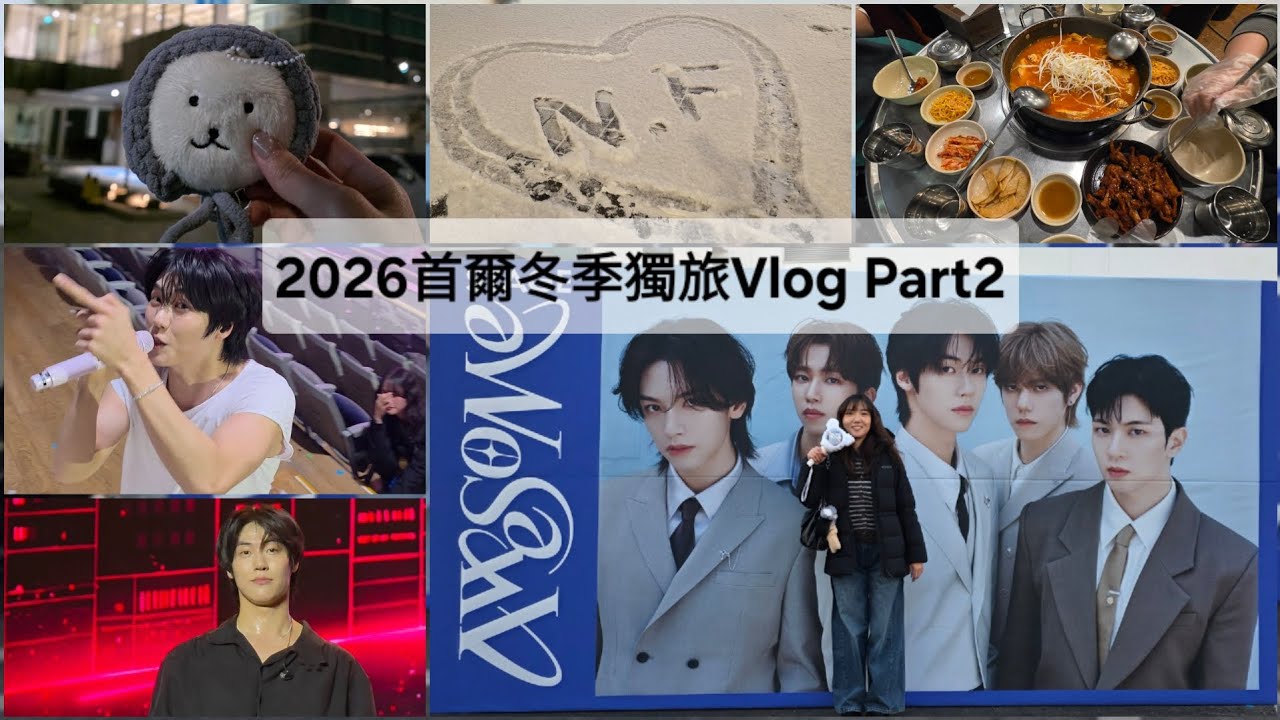 2026首爾冬季獨旅Vlog Part2