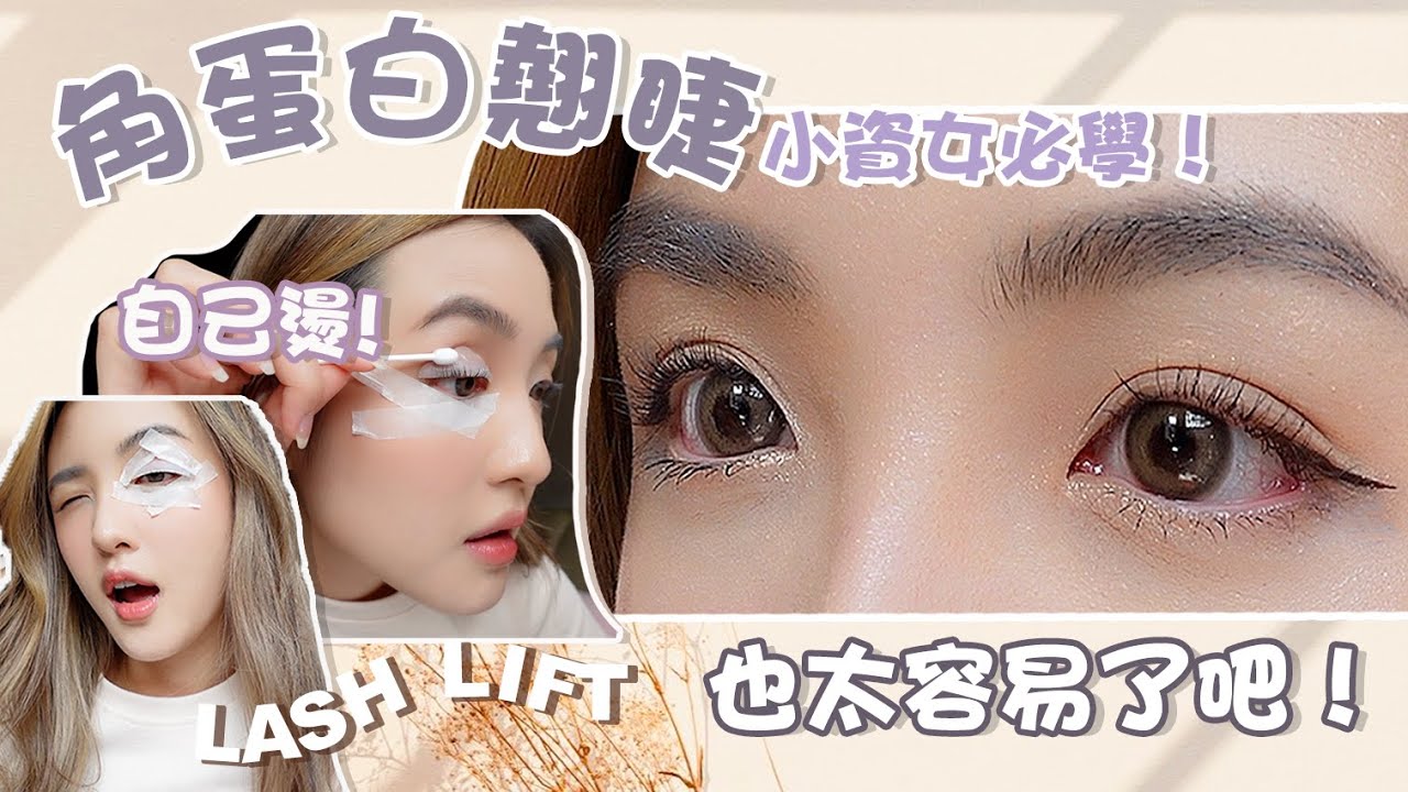 角蛋白翹睫自己燙！做15次才RM30？超便宜超容易！小資女必學！素顏也美美噠❤️