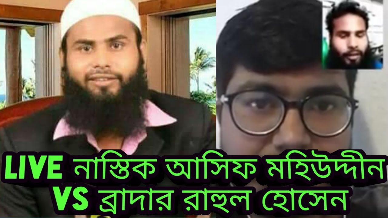 Facebook live Asif Mohiuddin আসিফ মহিউদ্দীন নাস্তিকে শায়েস্তা করলেন ব্রাদার রাহুল হোসাইন Br Rahul Ho