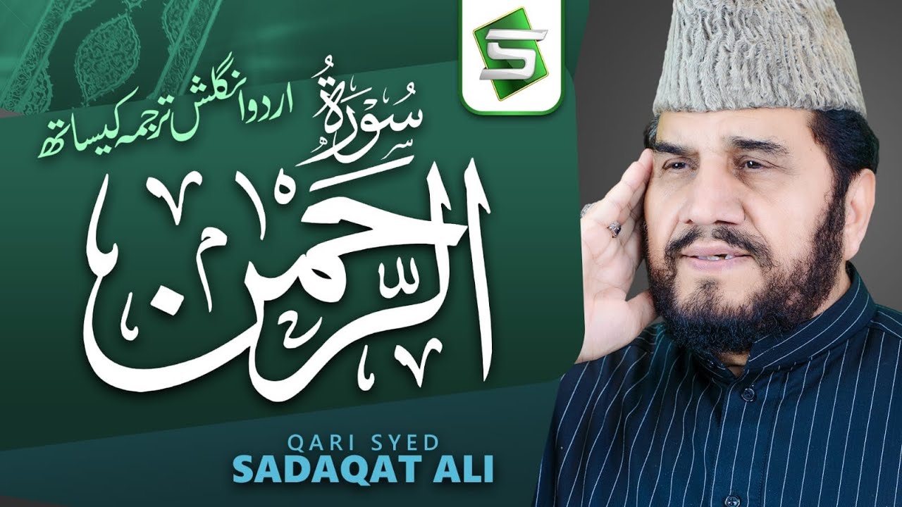 Surah Rahman Qari Syed Sadaqat Ali | Official Video | Al Quran Ul Kareem