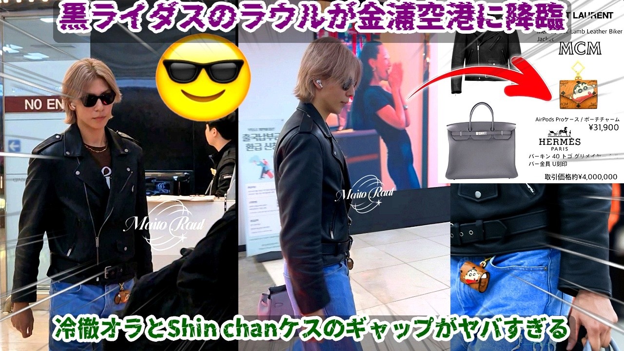 黒ライダースジャケットにブロンド髪のラウールが金浦空港でShin chan AirPodsケースを堂々公開、冷徹な雰囲気と溢れ出る可愛さのギャップがあまりにも強烈でスノ担の精神が一瞬にして崩壊した現場