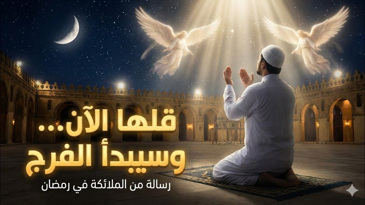 رسالة من الملائكة:سرّ الاستغفار في ليالي رمضان… كيف يبدأ الفرج وتتحرّك الأرزاق فورًا