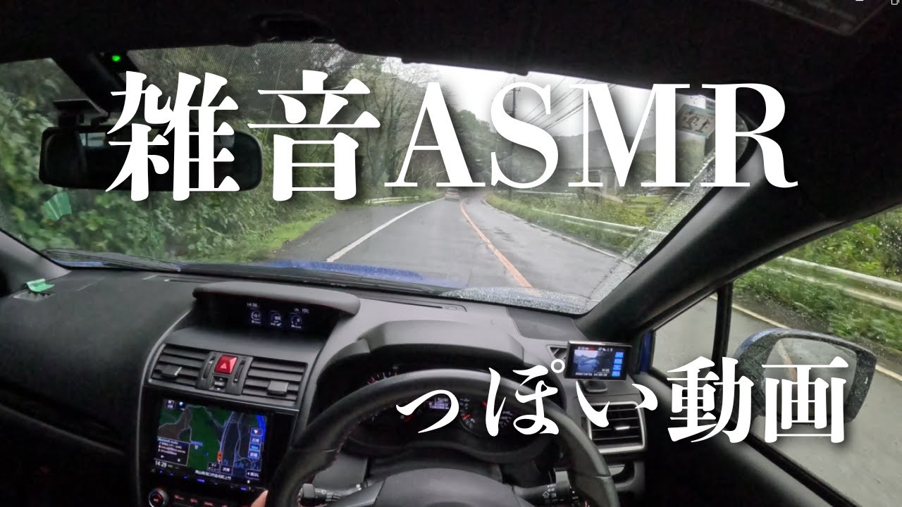 【雑音】スバリストがWRXで雨の日にドライブするだけの動画　一人称視点