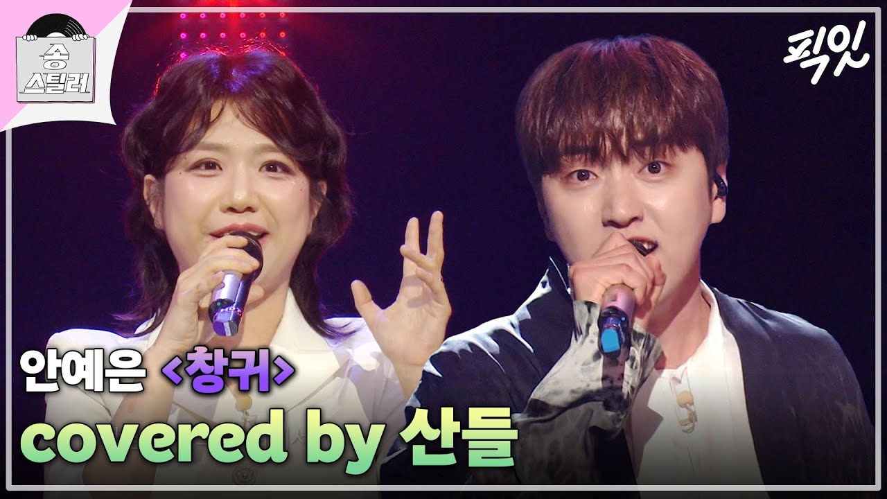 [송스틸러] 노래 부르는 게 창귀야 산들이야...? 귀로 듣는 공포 영화, 산들의 《창귀》 MBC240623방송