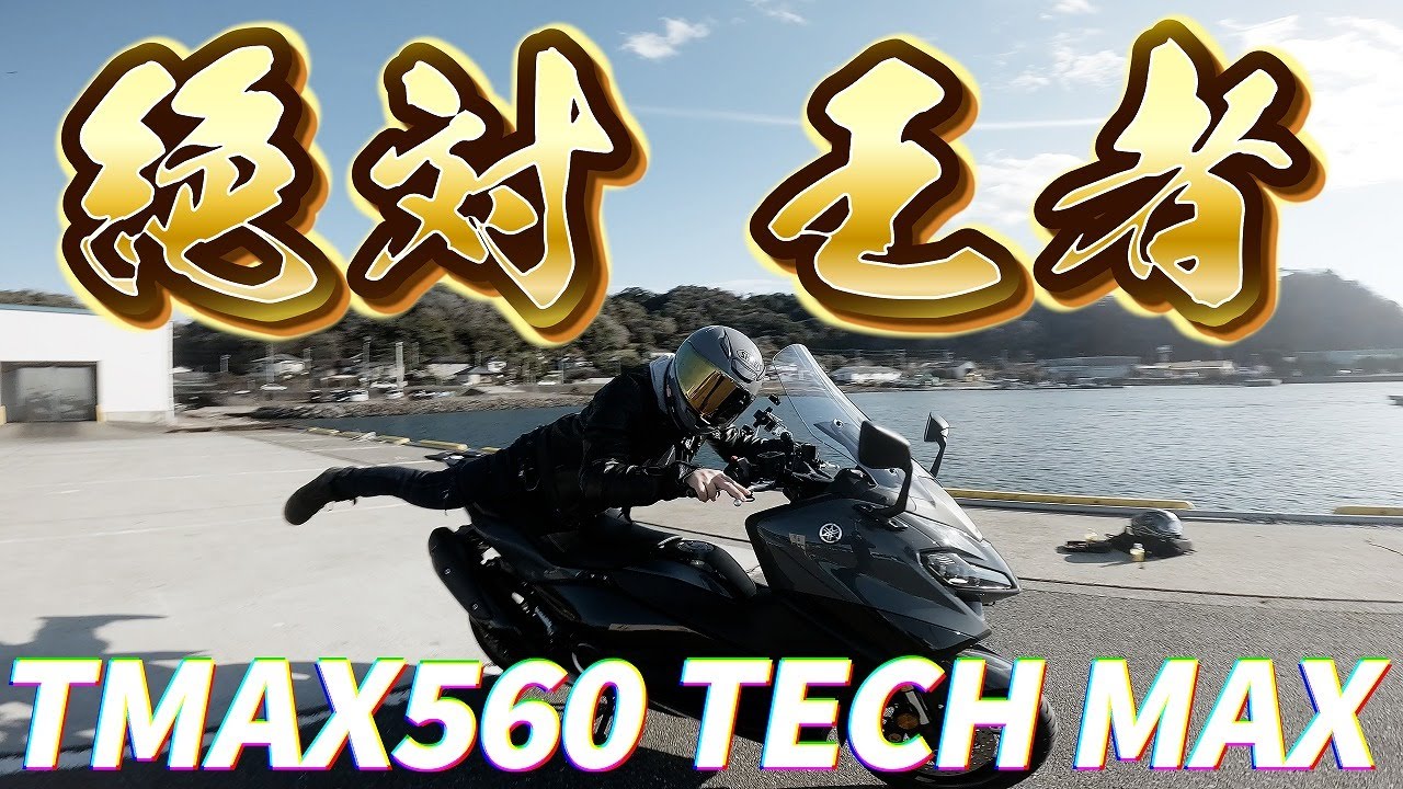 【TMAX560 TECHMAX】スクーターの王様、発売以来ずっとベストセラーの最高のバイクに乗ってきました【試乗動画】