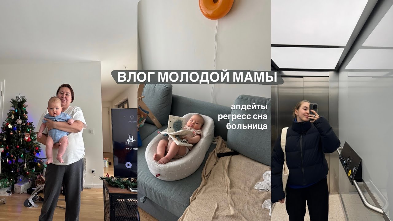 попали в больницу, помощь мамы и регресс сна / влог молодой мамы