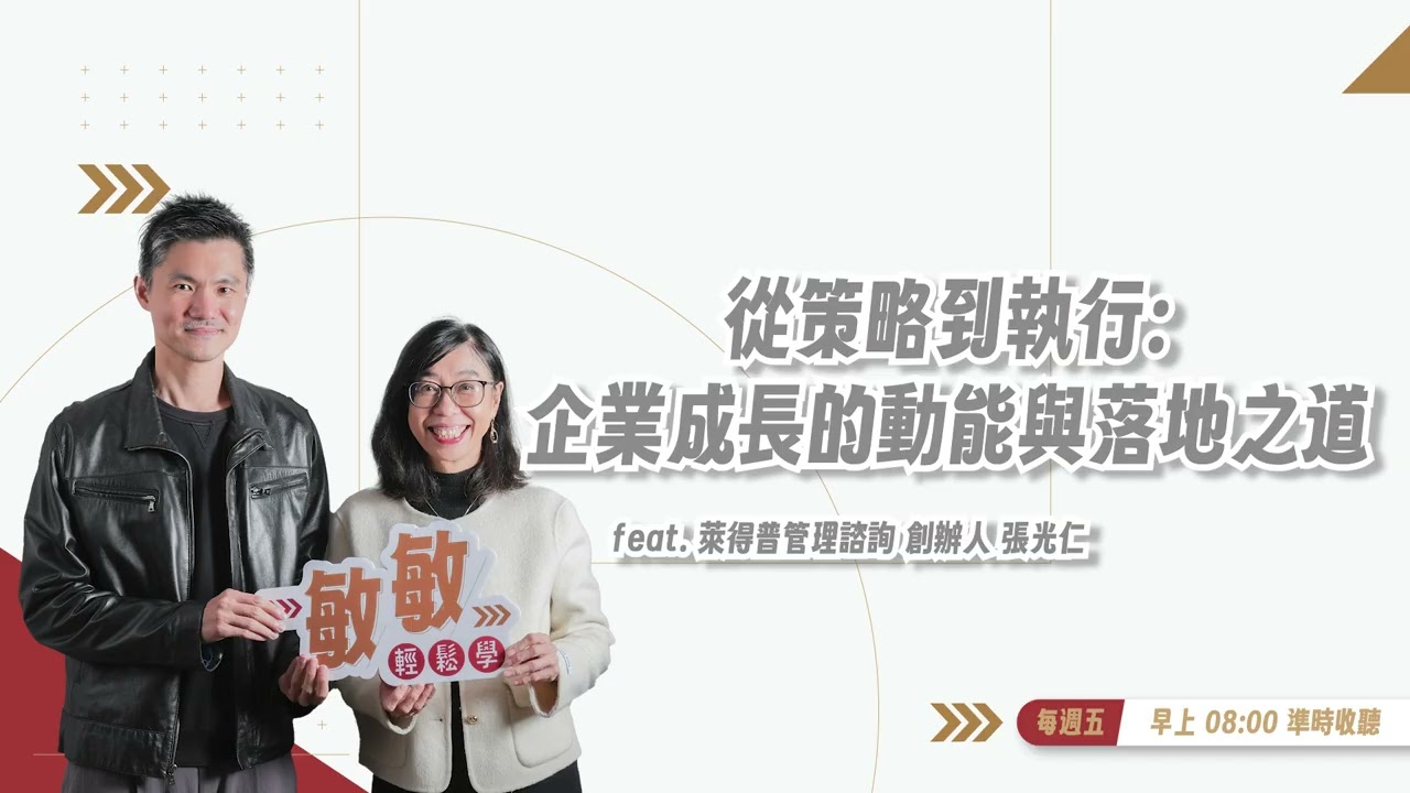 你真的在做策略，還是只是一直很忙？ | EP.25 | feat.萊得普管理顧問（Lightup）創辦人 張光仁 #敏敏輕鬆學 #張敏敏 #張光仁 #萊得普管理顧問 #Lightup #策略思維