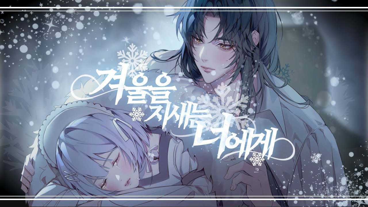 【제린】겨울을 지새는 너에게(룬의 아이들)