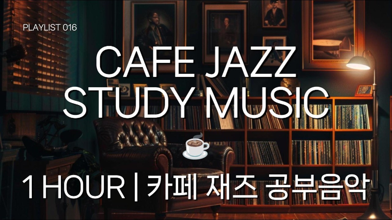CAFE JAZZ MUSIC ☕ Study & Focus | 1 HOUR | 카페 재즈 공부음악