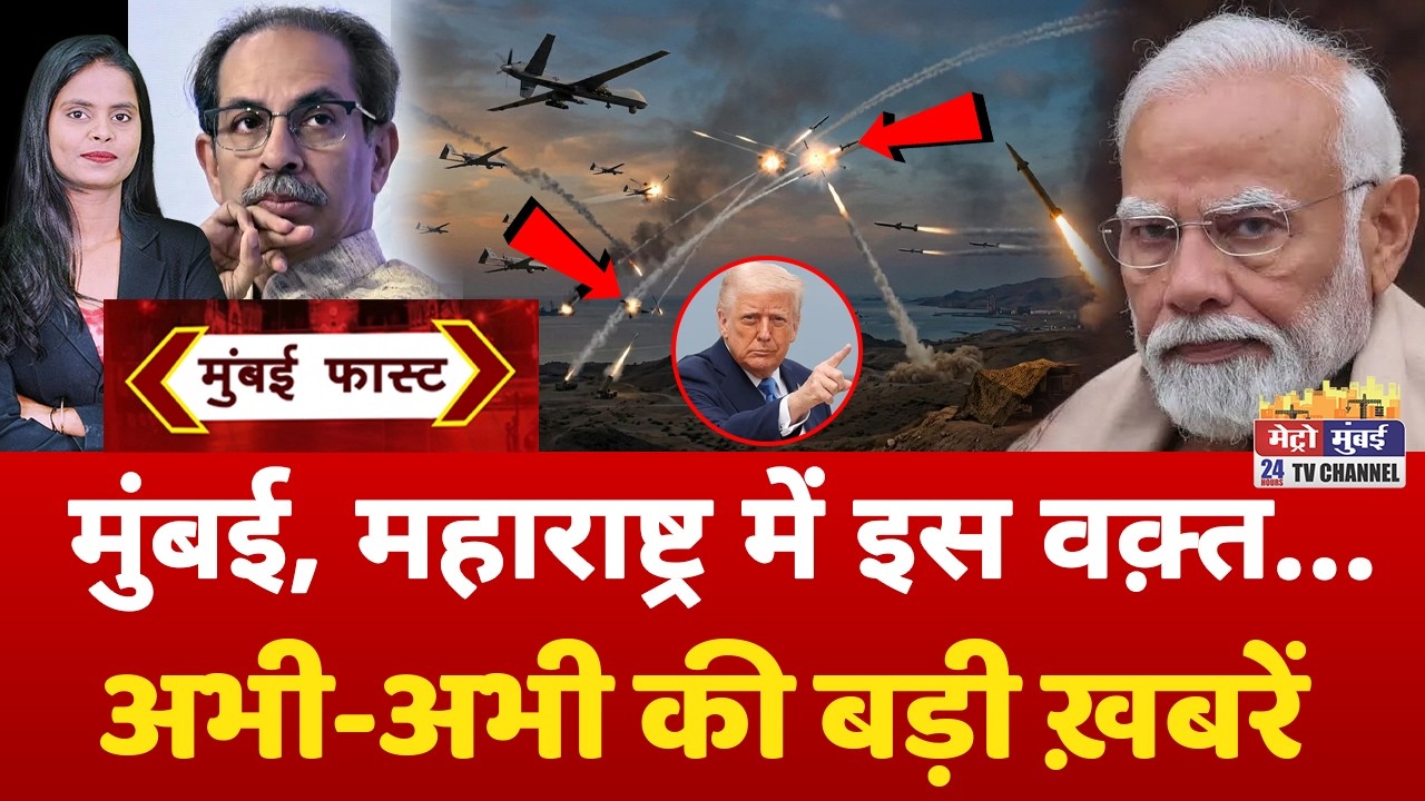 Mumbai Fast: मुंबई की 25 बड़ी खबरें | Top 25 News | Mumbai Today News | 20 March 2026 | Mumbai