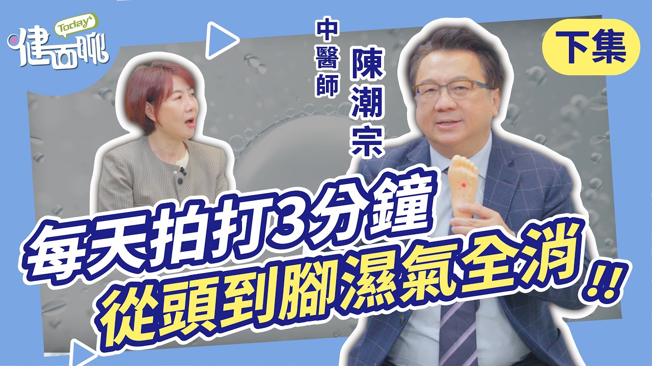 濕氣排不掉？陳潮宗醫師示範「全身除濕拍打功」，每天拍打這幾個部位加速代謝！(下)【TODAY健面聊｜陳潮宗中醫師】