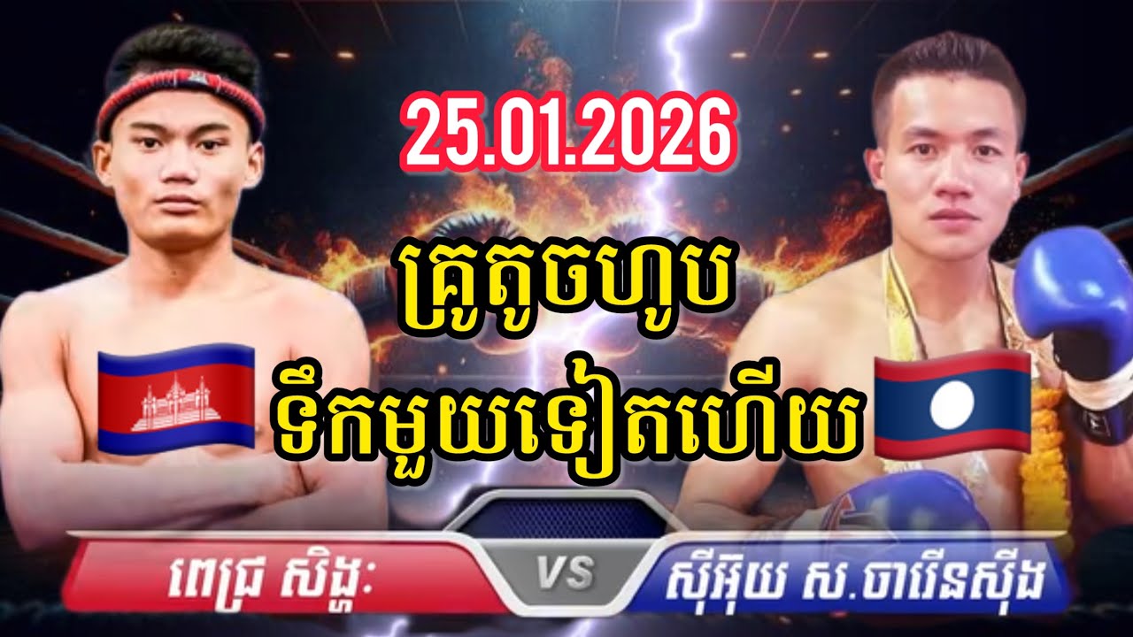 ពេជ្រ សិង្ហៈ 🇰🇭 Vs 🇱🇦 SEEOUI SOR.JALERNSING, 25/01/2026