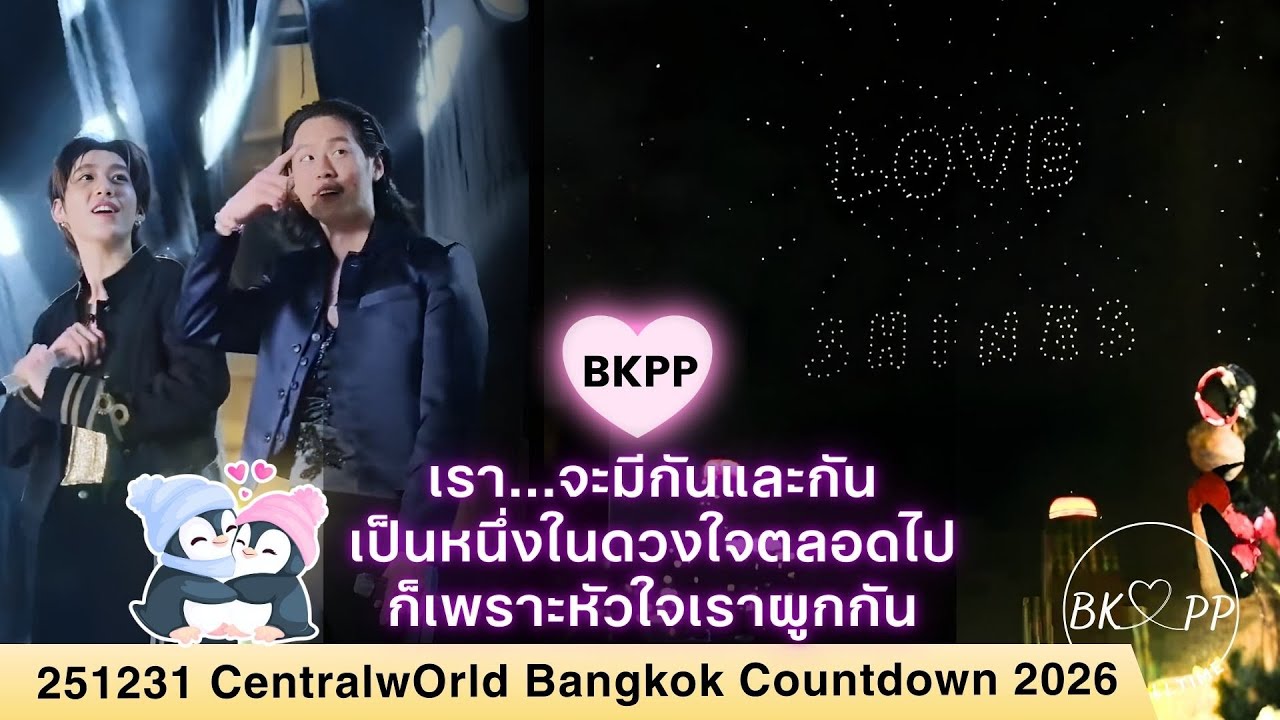 251231 BKPP CentralwOrld Bangkok Countdown 2026 #BKPP #บิวกิ้นพีพี #บกพพ #หัวใจผูกกัน
