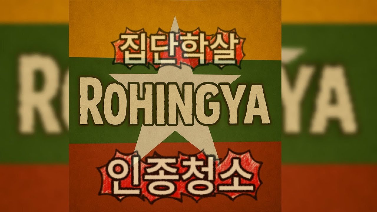 미얀마 군부가 지워버린 민족&hellip; &lsquo;로힝야 학살&rsquo;의 진짜 모습