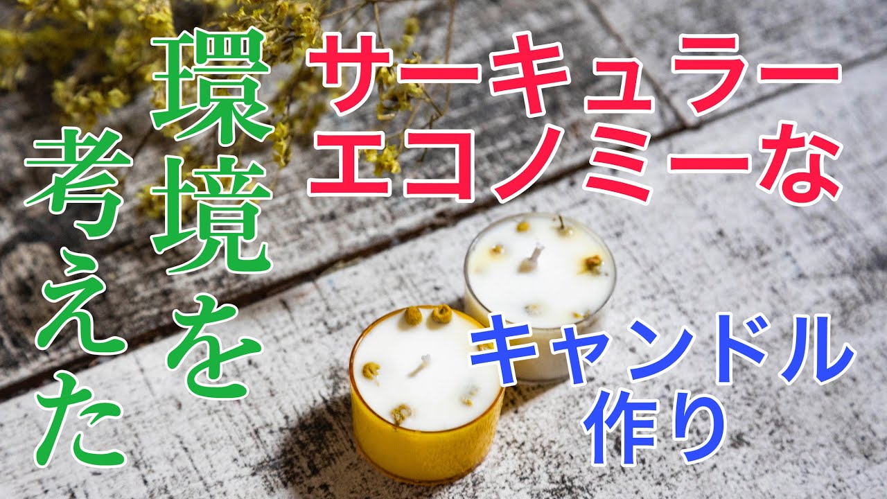vol.120【キャンドル作り】天然ワックスで作るサーキュラーエコノミーなキャンドル作り大西先生