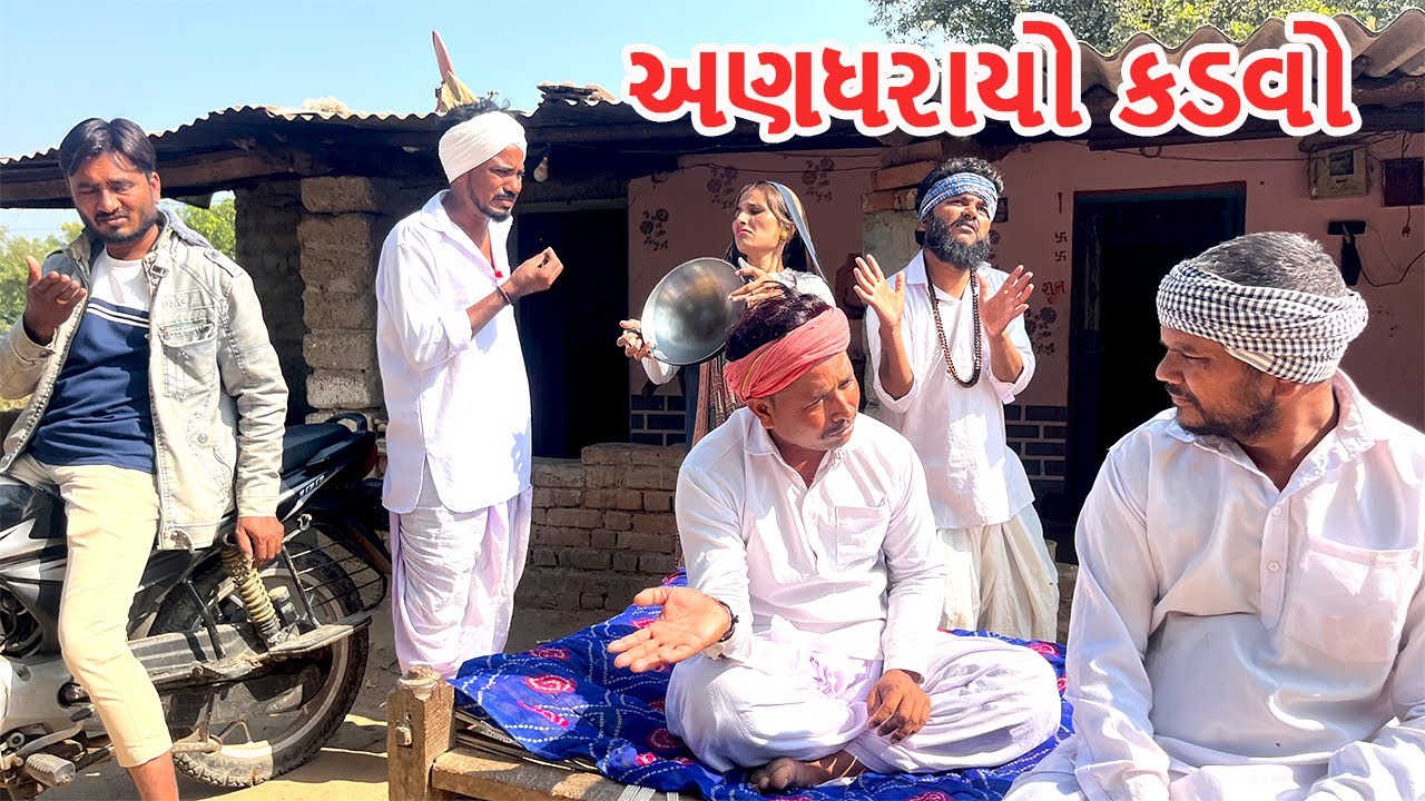 અણધરાયા કડવાને KYC એ ભૂખ્યો રાખ્યો | કોમેડી વિડિયો | ANDHARAYO KADVO - ભાગ ૧૫ |Gujarati Comedy Video