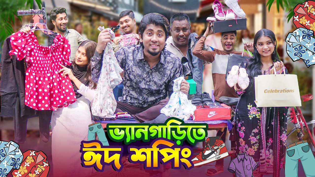 ভ্যানগাড়িতে ঈদ শপিং || ফুটপাতে ঈদ মার্কেট || Eid Shopping || Bangla Funny Video 2025 || Zan Zamin