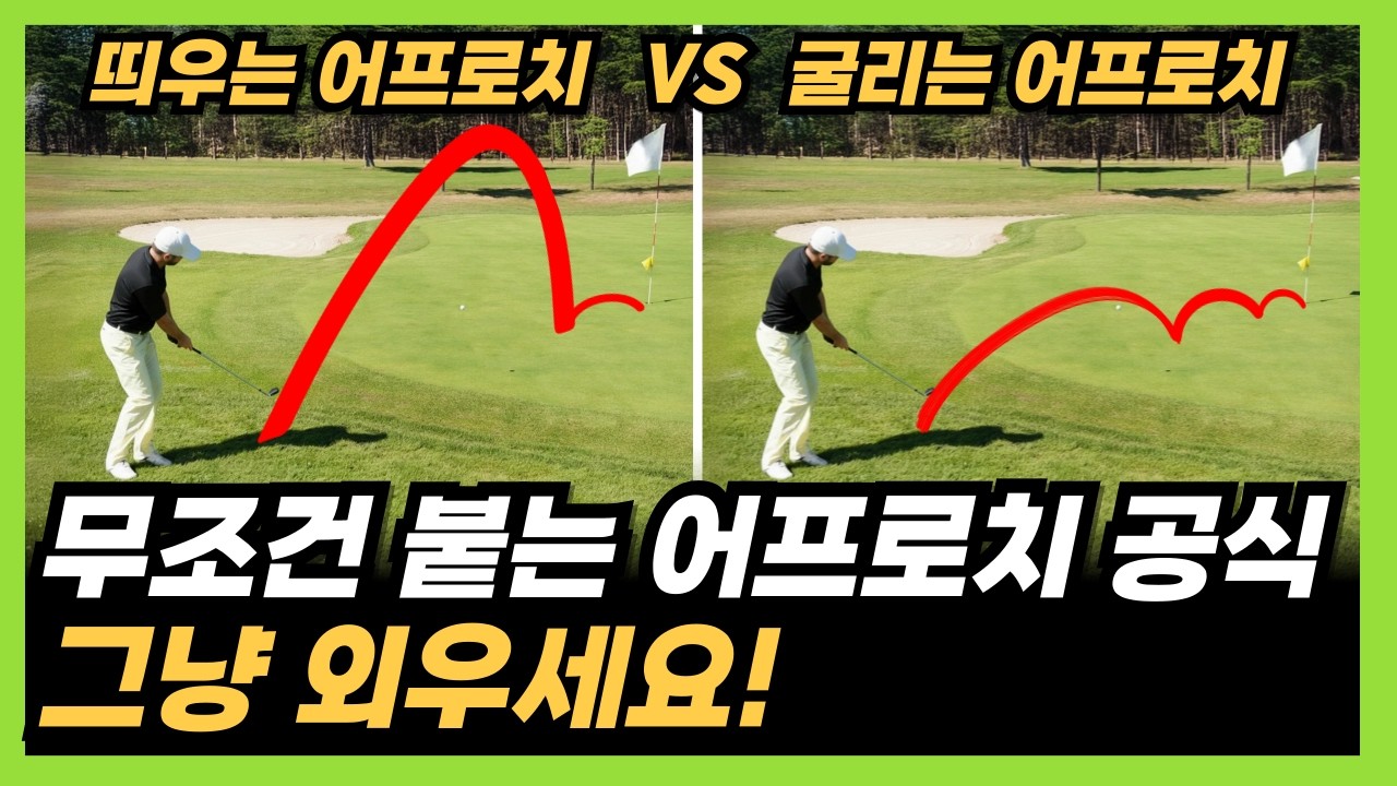 이걸 모르면 타수 안 줄어요! 실전 어프로치샷 레슨!