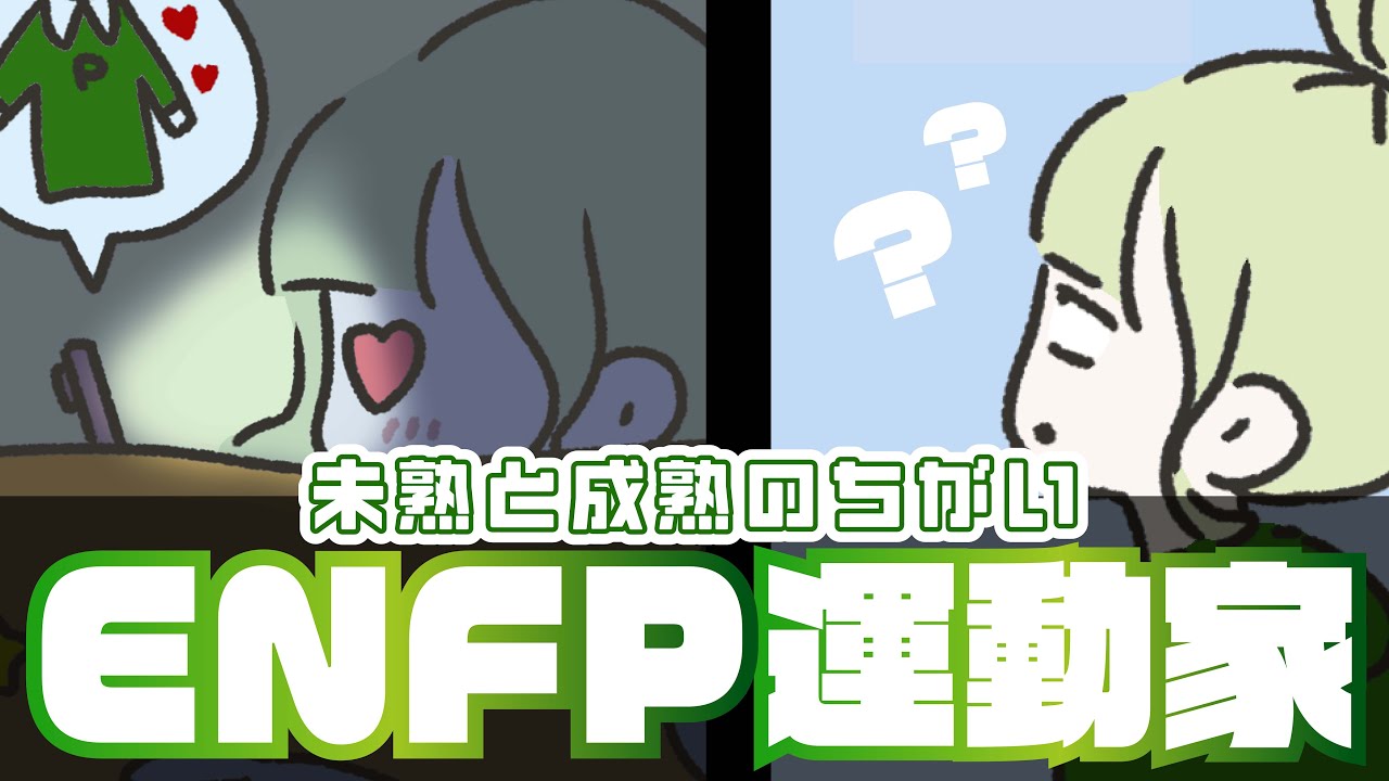 【16TYPE】未熟ENFPと成熟ENFPの違い｜運動家【性格診断】#16personalitytypes #16タイプ #16types
