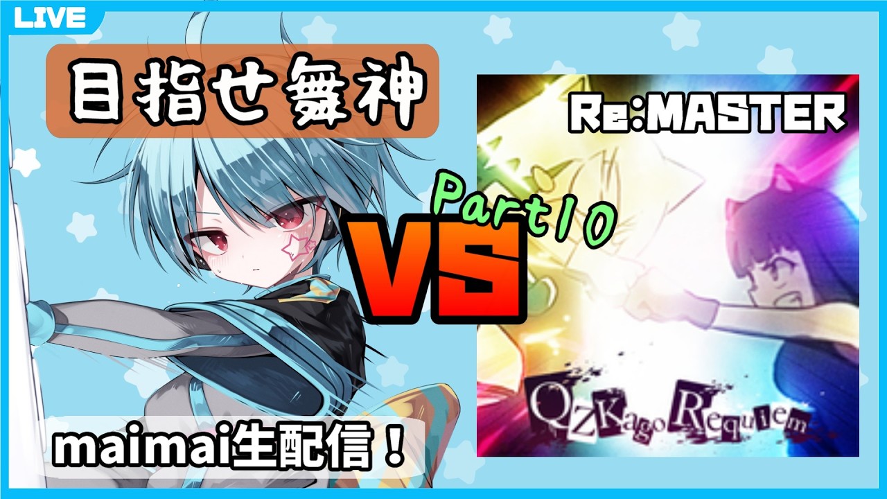 【maimai生配信】クズカゴ白AP取るまで何日かかっても諦めない Part11【龍星ソラ】