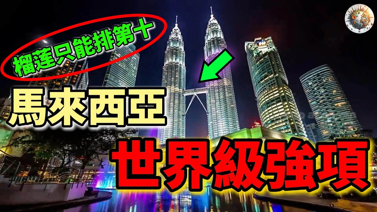 馬來西亞最強的十件事！貓山王只是第十？為什麼全世界離不開馬來西亞？這個國家的隱藏實力太誇張了！