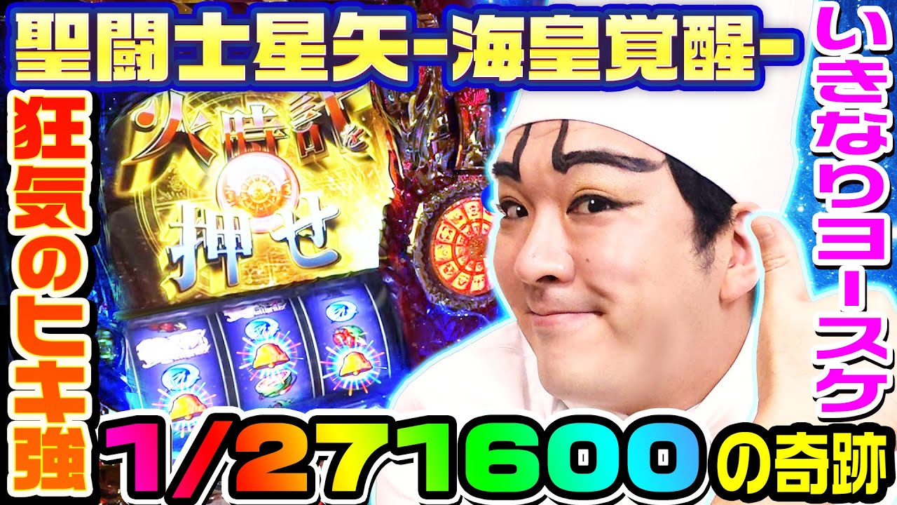 聖闘士星矢-海皇覚醒-で激レア上乗せ引いてきた｜1GAMEいきなりヨースケ#55【パチスロ・スロット】