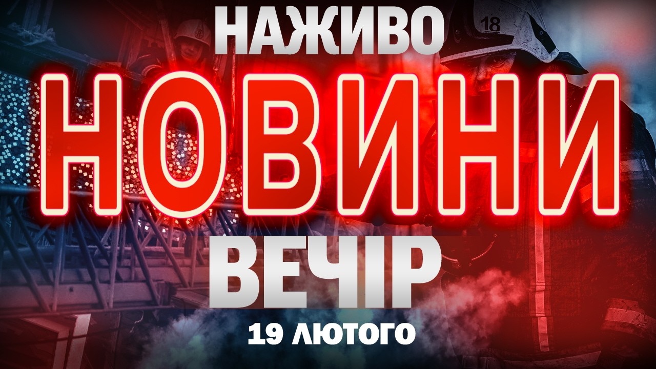 НОВИНИ НАЖИВО ВЕЧІР 19 ЛЮТОГО - ЧЕТВЕР