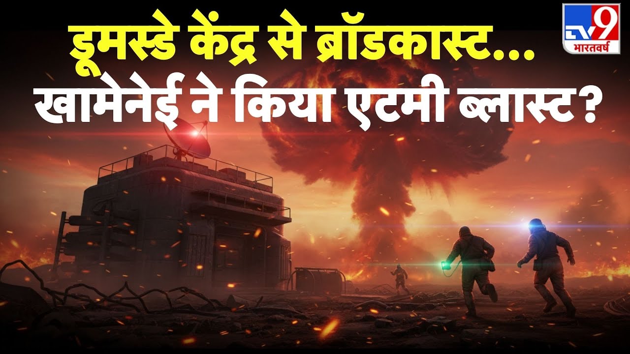 Iran vs USA Conflict: डूमस्डे केंद्र से ब्रॉडकास्ट...खामेनेई ने किया एटमी ब्लास्ट? ! -TV9 | Trump