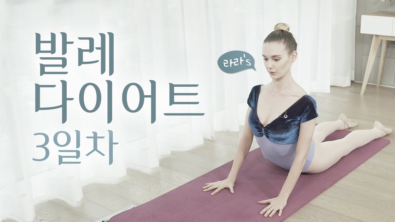 [Eng] 발레리나의 허리운동 l Day 3 l Low back exercisesㅣ집에서도 따라할 수 있는 홈발레ㅣ야핏크루 라라