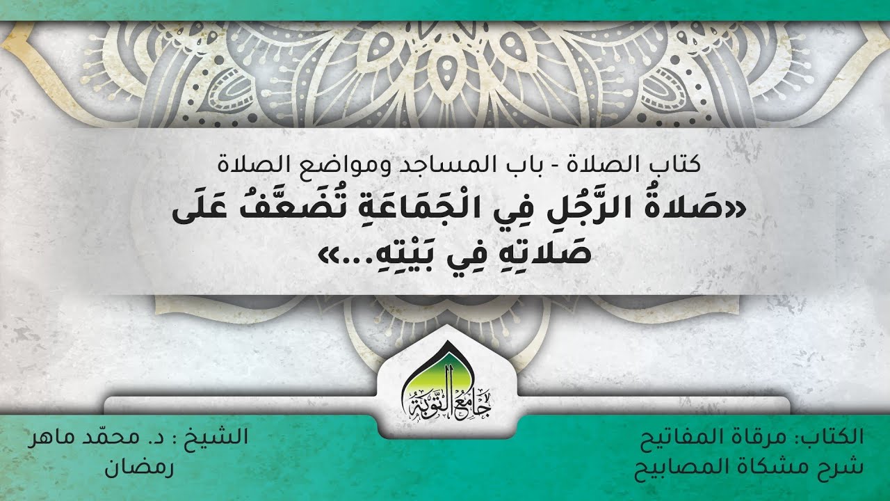 مرقاة المفاتيح شرح مشكاة المصابيح ـ كتاب الصلاة_باب المساجد ومواضع الصلاة ١