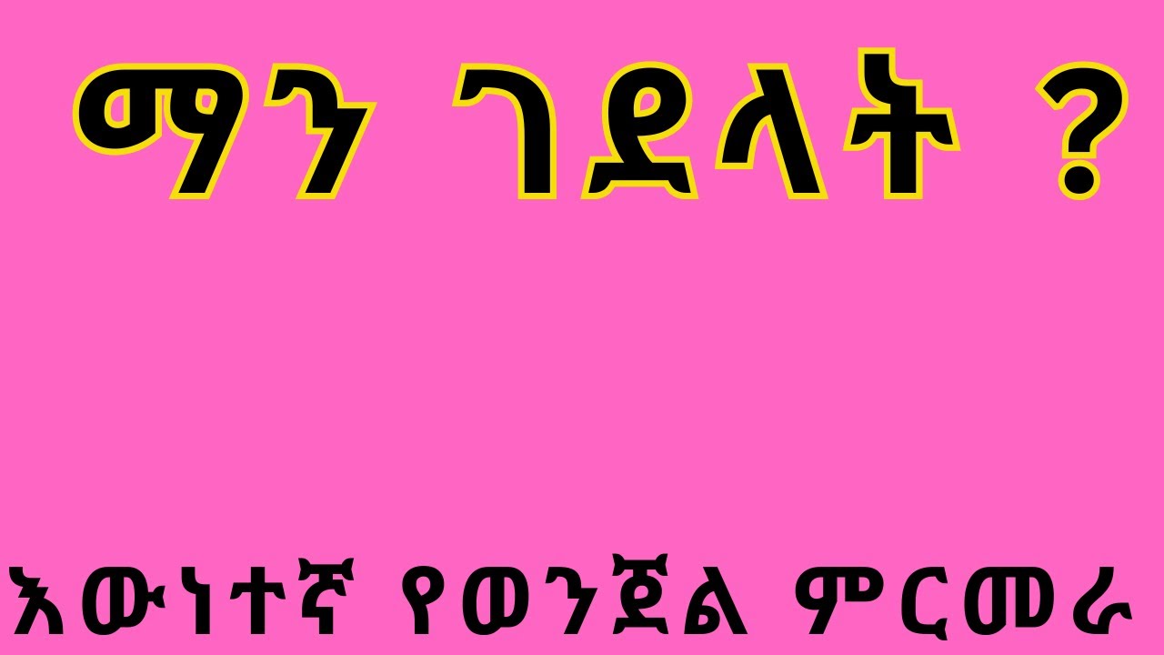የወንጀል ታሪክ_ወጣቷን ቆንጆ ማን ገደላት?እውነተኛ የወንጀል ምርመራ ታሪክ- ewnetegna yewenjel mirmera tarik.