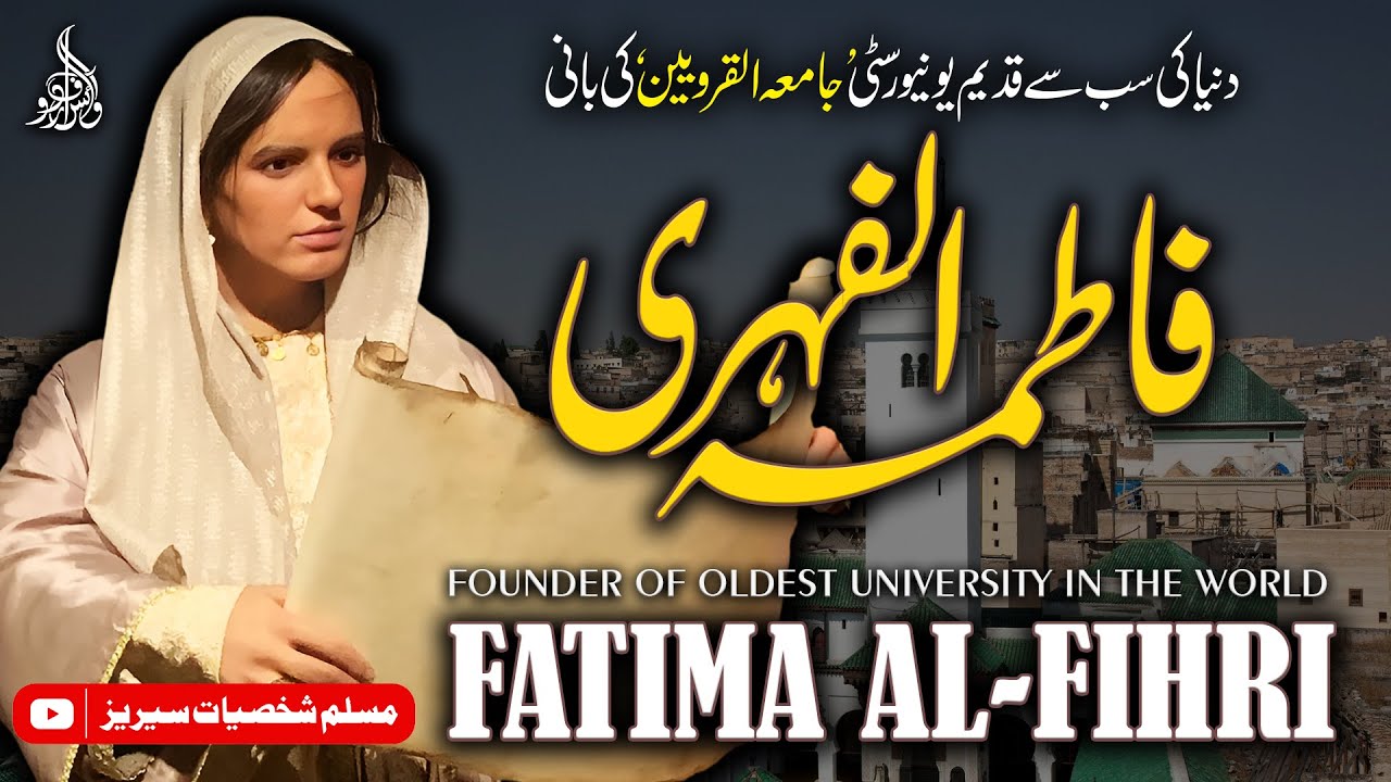 Fatima Al-Fihri | Founder | Oldest University | دنیا کی سب سے قدیم یونیورسٹی کی بانی | فاطمہ الفہری