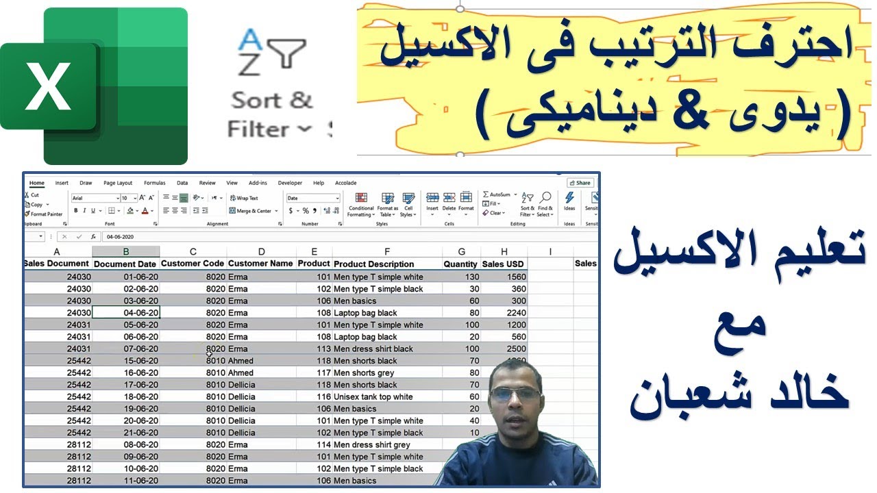 احترف ترتيب البيانات فى الاكسيل - Sort ( يدوى & ديناميكى ) | تعليم الاكسيل مع خالد شعبان