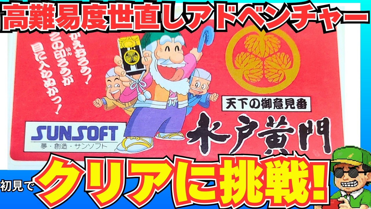 あの有名時代劇がボイス付きでゲームに！「天下の御意見番 水戸黄門」（ファミコン）クリアに挑戦！