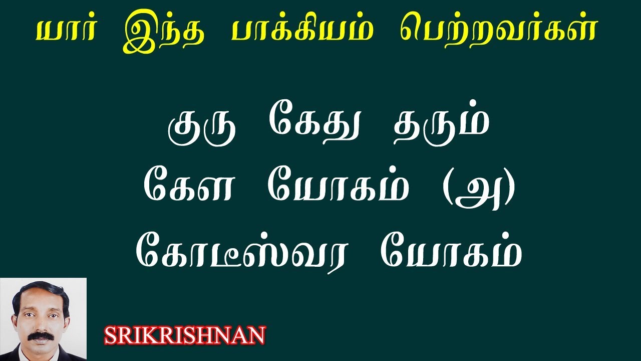 குரு கேது தரும் கோடீஸ்வர யோகம் | Guru kethu tharum raja yogam | Kela yogam