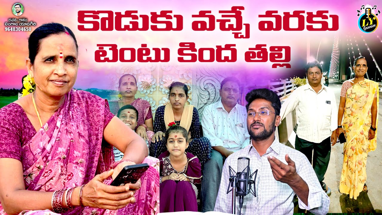 కొడుకచ్చేవరకు టెంటుకిందతల్లి ||TARA DEATH SONG || EMOTIONAL DEATH SONG || SAD SONGS || LYGAANAM