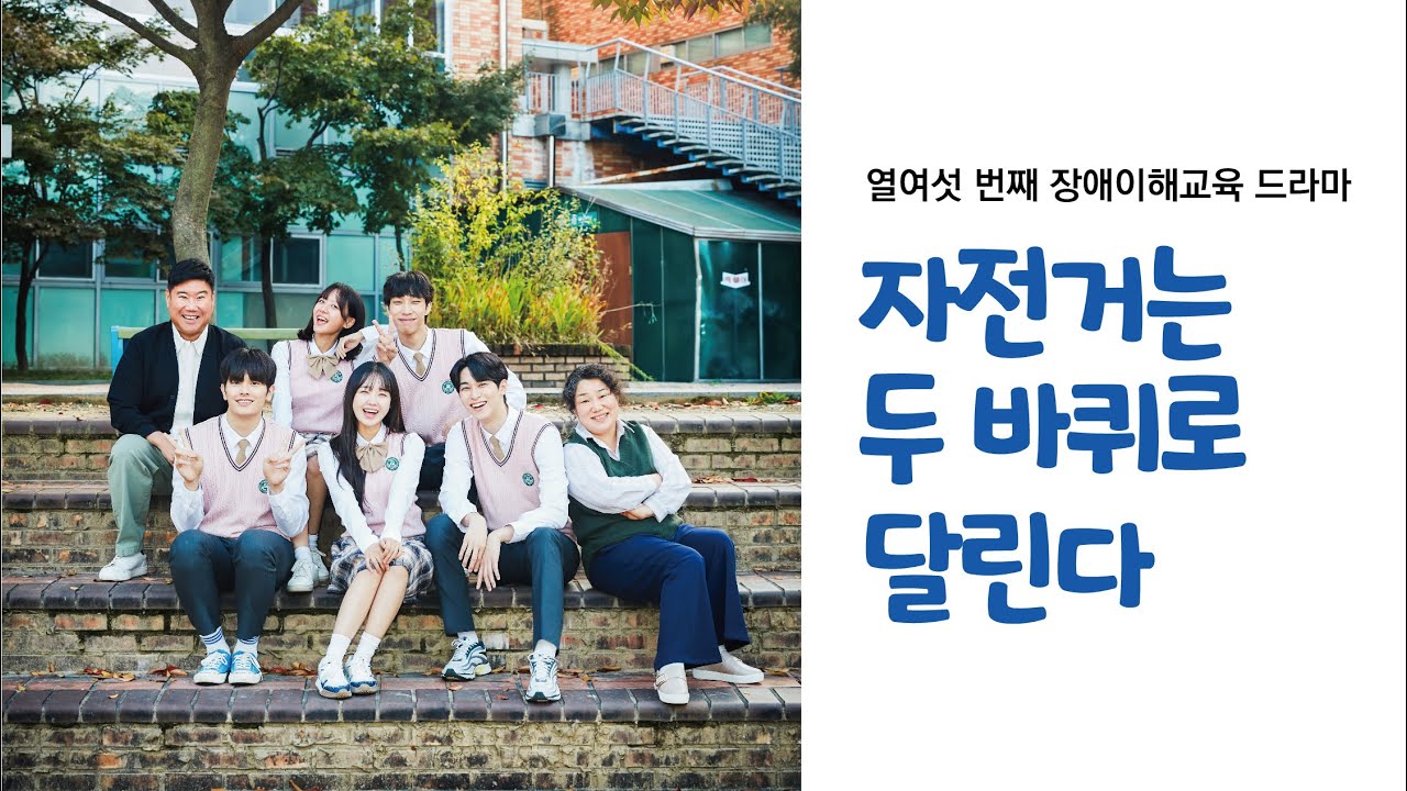 자전거는 두바퀴로 달린다｜16번째 장애이해드라마