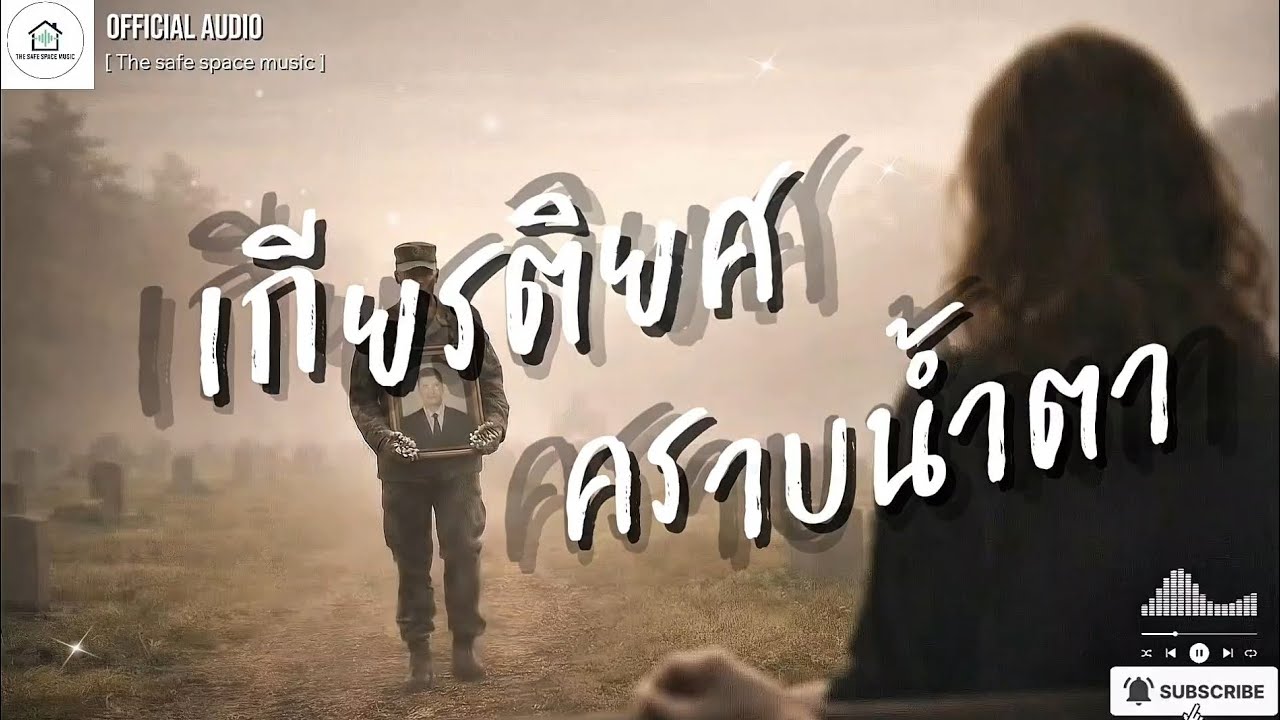 เกียรติยศคราบน้ำตา  - The safe space music [Official Audio] #สดุดีทหารกล้า 