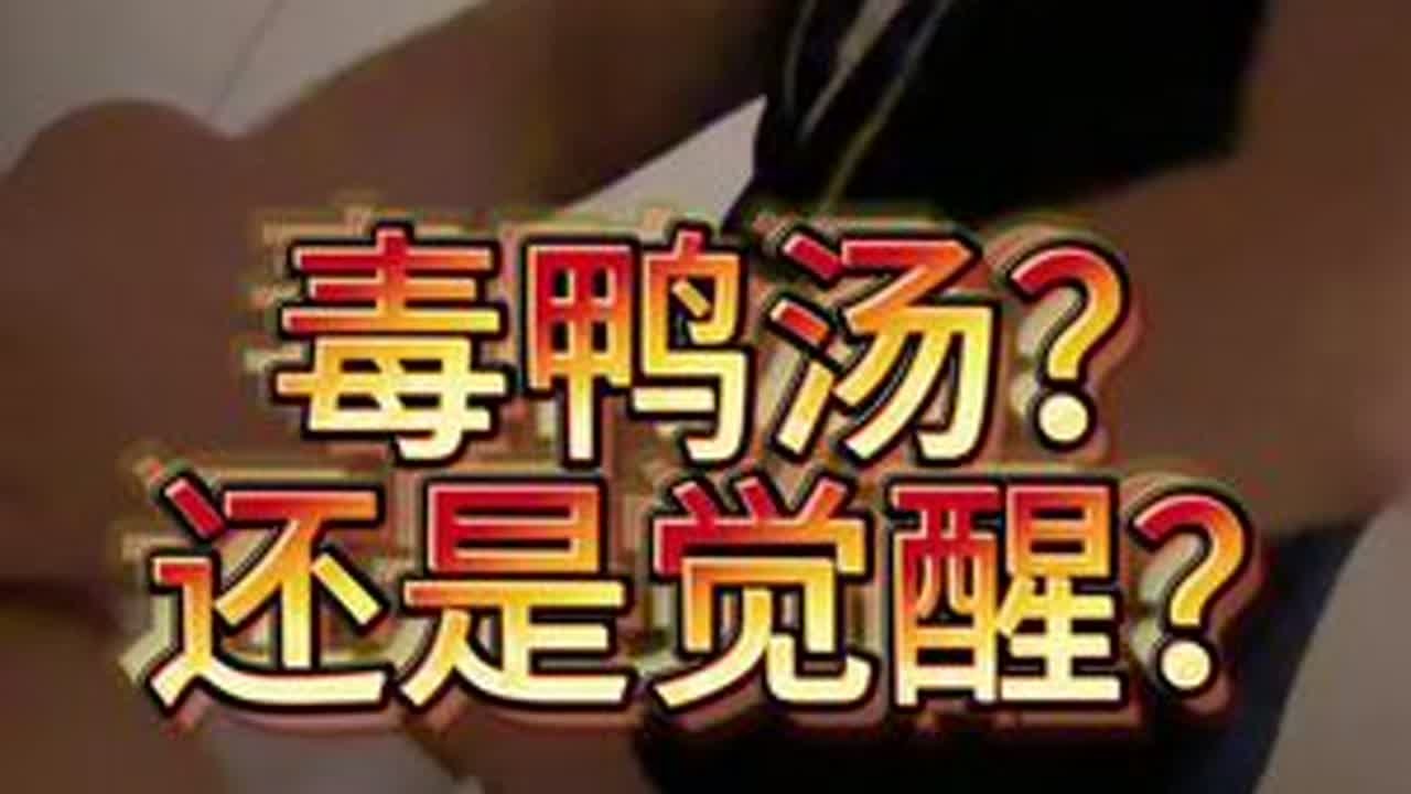 究竟是我在大伙喂毒鸭汤，还是男性觉醒已经势不可挡？ #婚恋 #感情 #男性觉醒