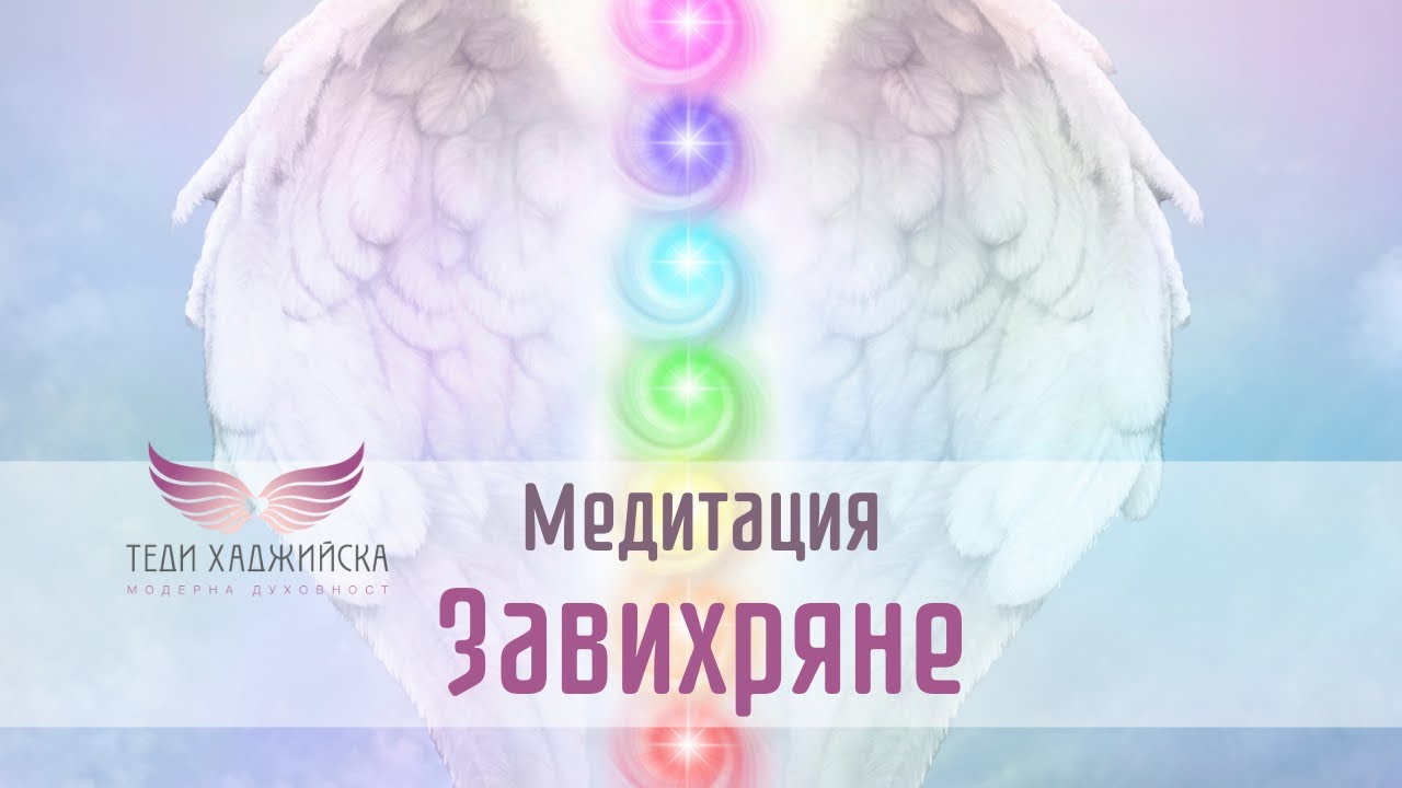 Завихряне - Медитация за изчистване, лечение и зареждане