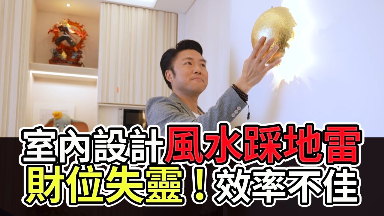【風水出任務】►室內設計師誤踩風水地雷!財位失靈一瀉千里？