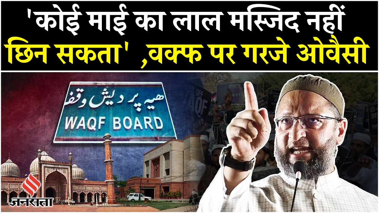 Waqf Amendment Bill पर मोदी सरकार पर बरसे Owaisi, कहा- ये काला कानून है | Asaduddin Owaisi Speech