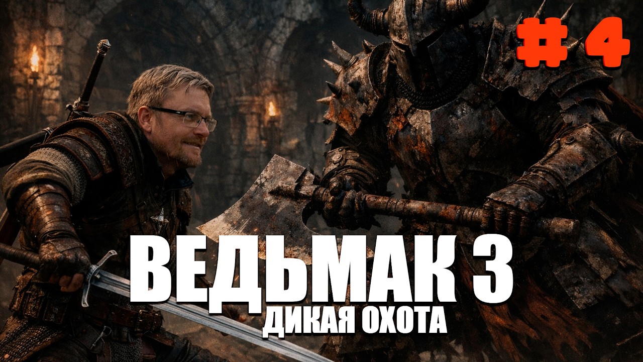 ПО СЛЕДУ ДИКОЙ ОХОТЫ ► Ведьмак 3: Дикая Охота #4