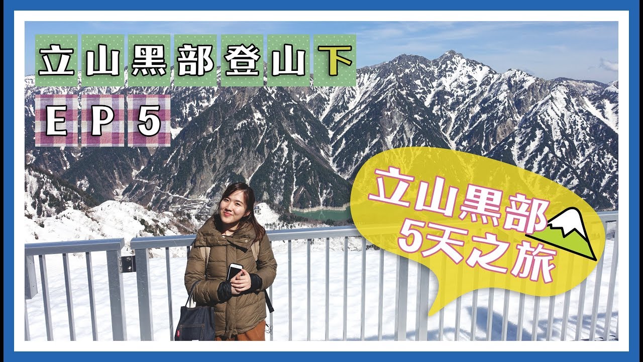 【5天立山黑部之旅】EP5 立山黑部登山攻略（下）＊詳細解說😘