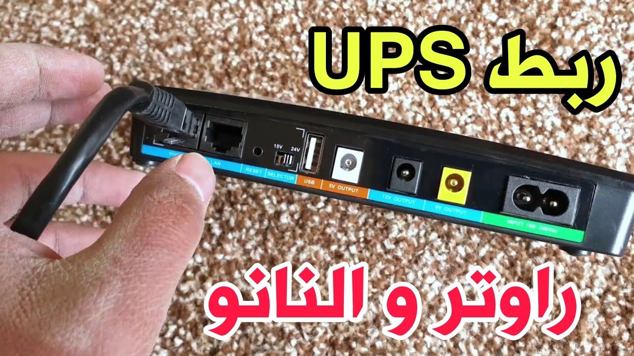 ربط يو بي اس الراوتر ups