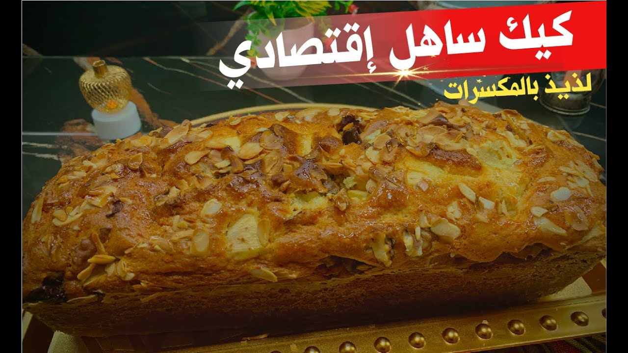 # كيك ساهل إقتصادي بالفواكه الجافه