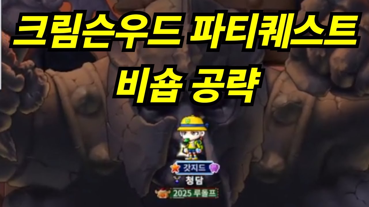 메이플랜드) 크림슨우드 파티퀘스트 비숍공략법