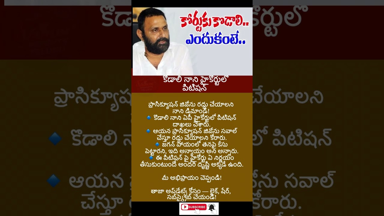 #news #appolitics #breakingnews #trending #latestnews #KodaliNani #HighCourtAP #ProsecutionGO #viral