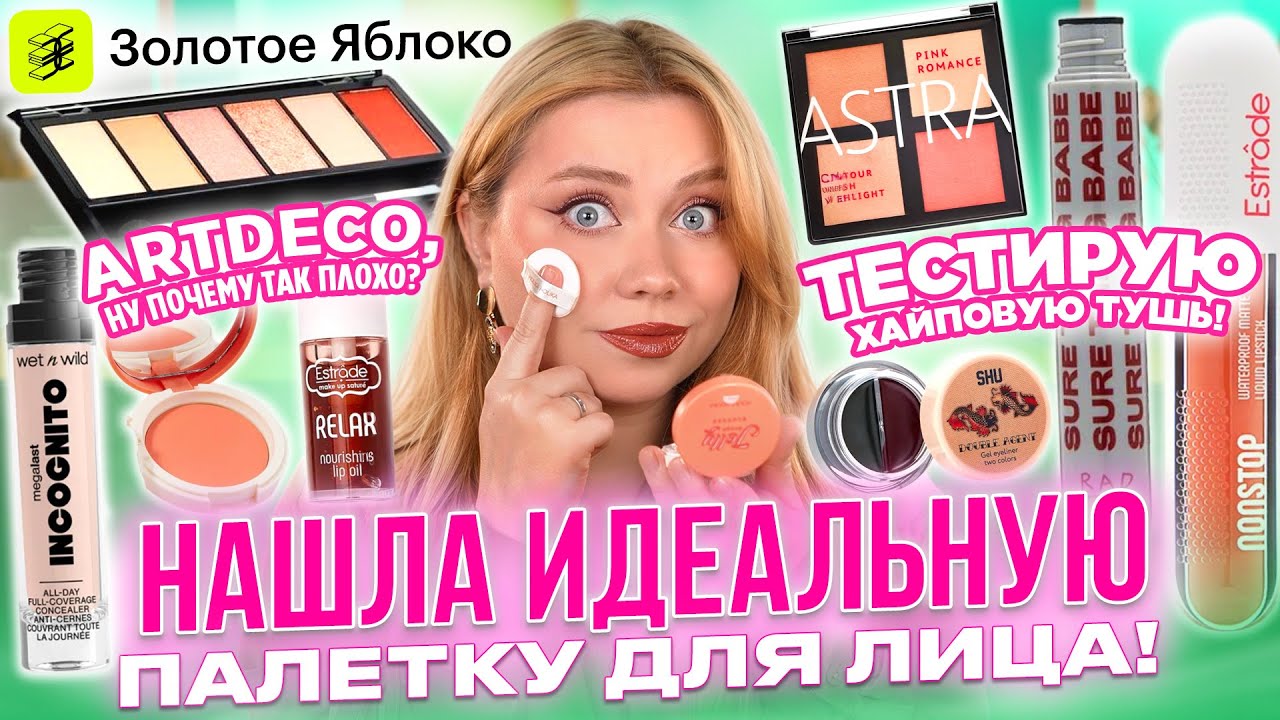 ЭТО ВСЕ СКУПАЮТ! ХАЙПОВАЯ ТУШЬ RAD, ПОПУЛЯРНЫЕ РУМЯНА HOLIKA HOLIKA. КОСМЕТИКА ИЗ ЗОЛОТОГО ЯБЛОКА