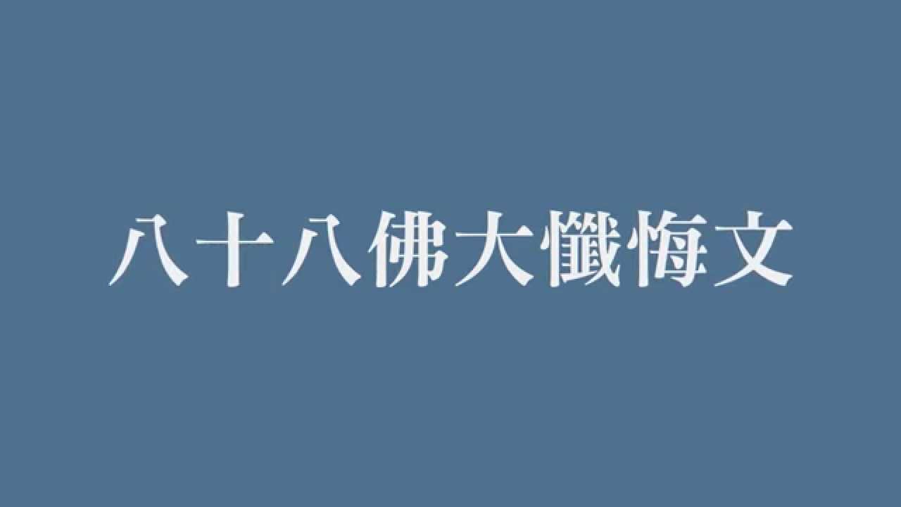 八十八佛唱誦